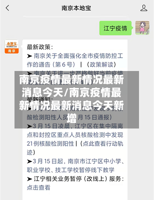 南京疫情最新情况最新消息今天/南京疫情最新情况最新消息今天新增