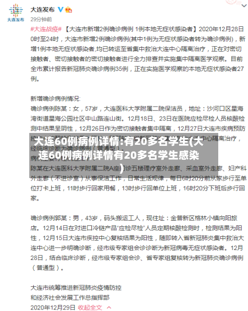 大连60例病例详情:有20多名学生(大连60例病例详情有20多名学生感染)