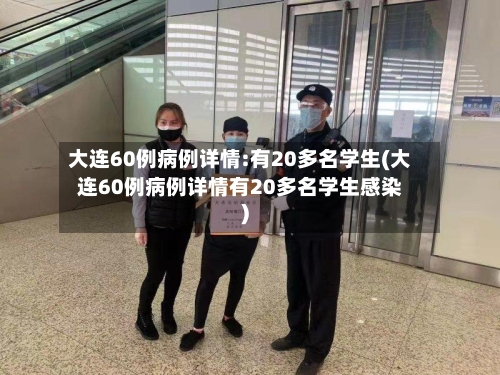大连60例病例详情:有20多名学生(大连60例病例详情有20多名学生感染)-第2张图片