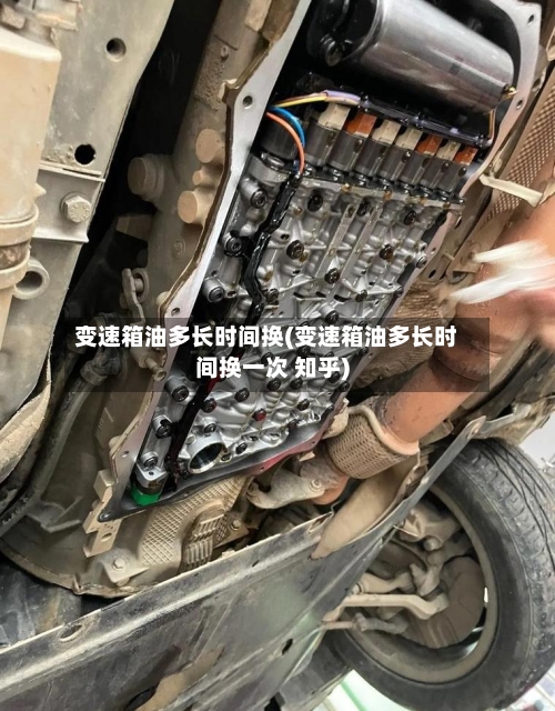 变速箱油多长时间换(变速箱油多长时间换一次 知乎)-第2张图片