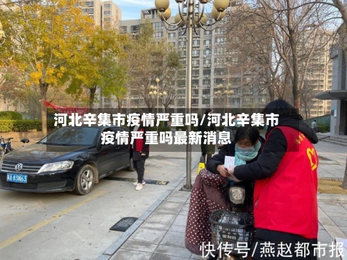 河北辛集市疫情严重吗/河北辛集市疫情严重吗最新消息-第2张图片