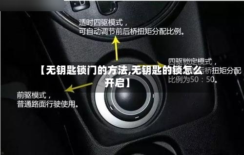 【无钥匙锁门的方法,无钥匙的锁怎么开启】-第3张图片