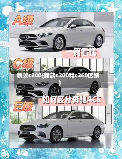 新款c200(新款c200和c260区别)