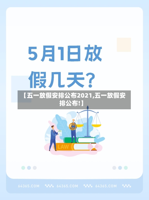 【五一放假安排公布2021,五一放假安排公布!】