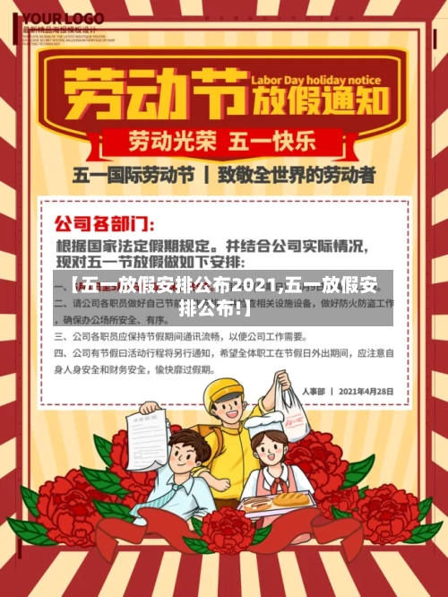 【五一放假安排公布2021,五一放假安排公布!】-第2张图片