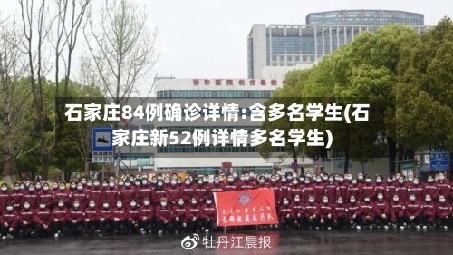 石家庄84例确诊详情:含多名学生(石家庄新52例详情多名学生)-第2张图片