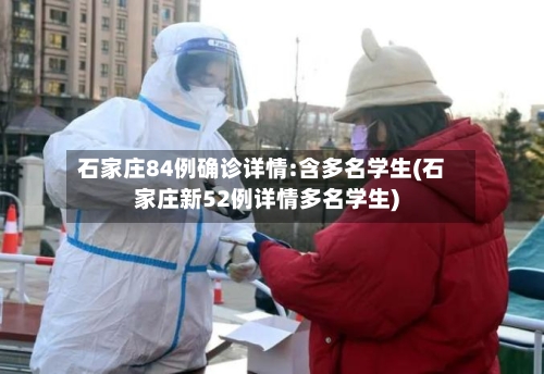 石家庄84例确诊详情:含多名学生(石家庄新52例详情多名学生)