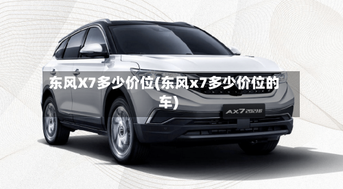 东风X7多少价位(东风x7多少价位的车)