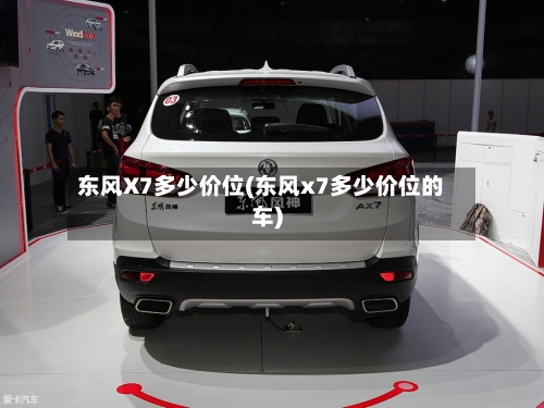 东风X7多少价位(东风x7多少价位的车)-第2张图片