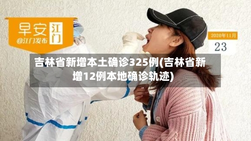 吉林省新增本土确诊325例(吉林省新增12例本地确诊轨迹)-第2张图片