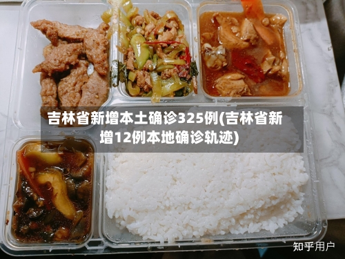 吉林省新增本土确诊325例(吉林省新增12例本地确诊轨迹)
