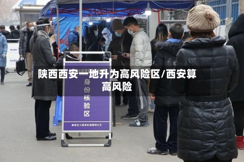 陕西西安一地升为高风险区/西安算高风险
