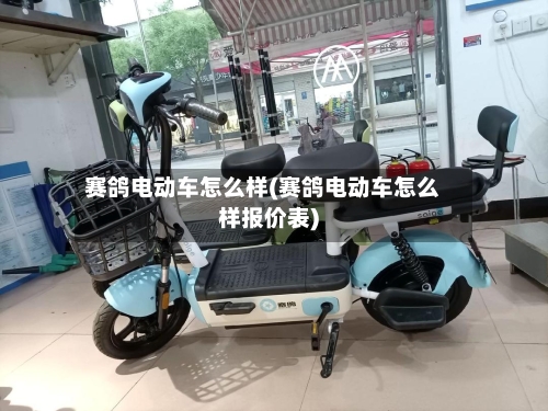 赛鸽电动车怎么样(赛鸽电动车怎么样报价表)