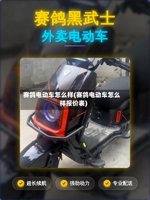 赛鸽电动车怎么样(赛鸽电动车怎么样报价表)-第2张图片