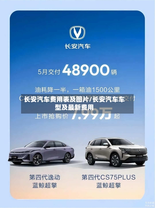 长安汽车费用表及图片/长安汽车车型及最新费用-第2张图片