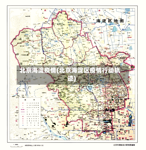 北京海淀疫情(北京海淀区疫情行动轨迹)-第2张图片
