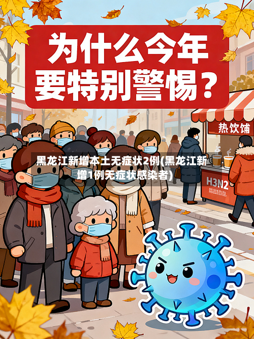 黑龙江新增本土无症状2例(黑龙江新增1例无症状感染者)-第2张图片