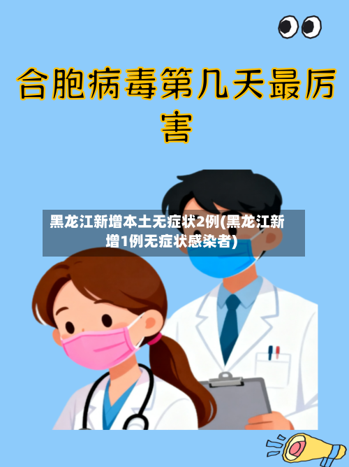 黑龙江新增本土无症状2例(黑龙江新增1例无症状感染者)-第3张图片