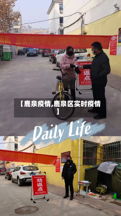 【鹿泉疫情,鹿泉区实时疫情】