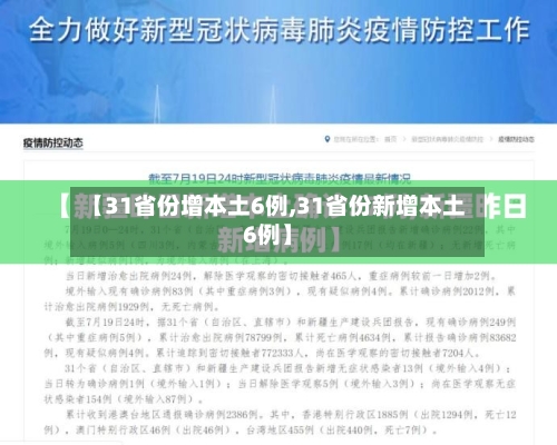 【31省份增本土6例,31省份新增本土6例】
