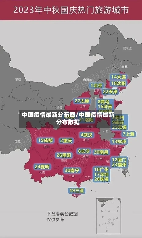 中国疫情最新分布图/中国疫情最新分布数据-第3张图片