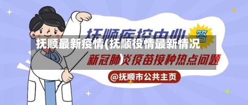 抚顺最新疫情(抚顺役情最新情况)