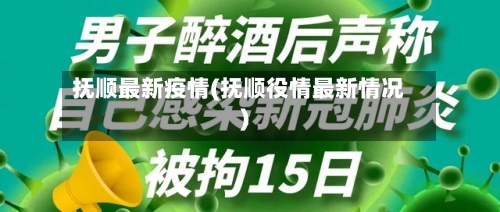 抚顺最新疫情(抚顺役情最新情况)-第2张图片