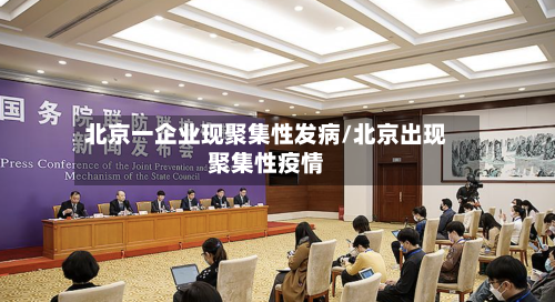 北京一企业现聚集性发病/北京出现聚集性疫情-第2张图片