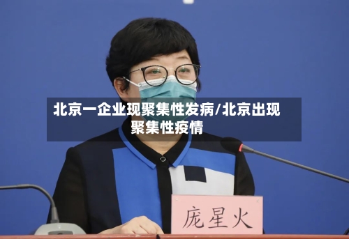 北京一企业现聚集性发病/北京出现聚集性疫情-第3张图片
