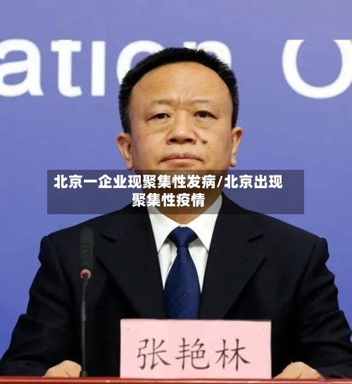北京一企业现聚集性发病/北京出现聚集性疫情