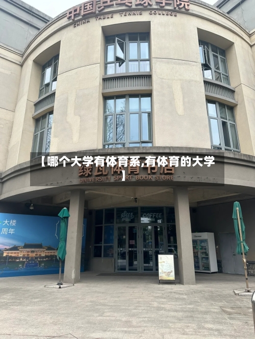 【哪个大学有体育系,有体育的大学】