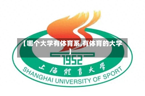 【哪个大学有体育系,有体育的大学】-第2张图片