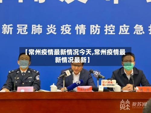 【常州疫情最新情况今天,常州疫情最新情况最新】-第1张图片