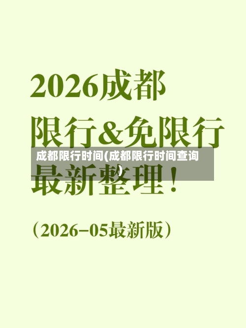成都限行时间(成都限行时间查询)-第2张图片