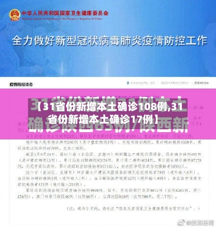 【31省份新增本土确诊108例,31省份新增本土确诊17例】