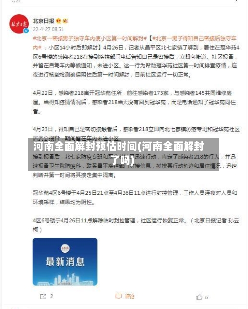 河南全面解封预估时间(河南全面解封了吗)-第2张图片