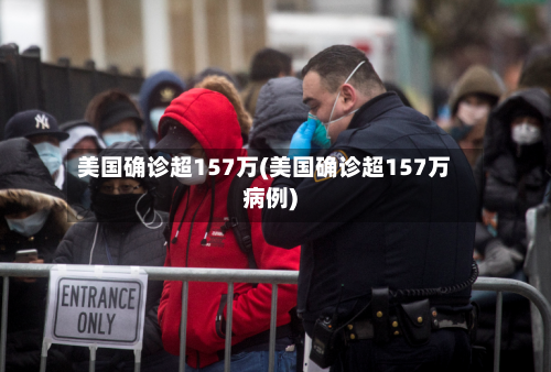 美国确诊超157万(美国确诊超157万病例)