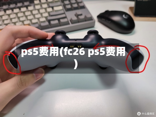 ps5费用(fc26 ps5费用)-第2张图片