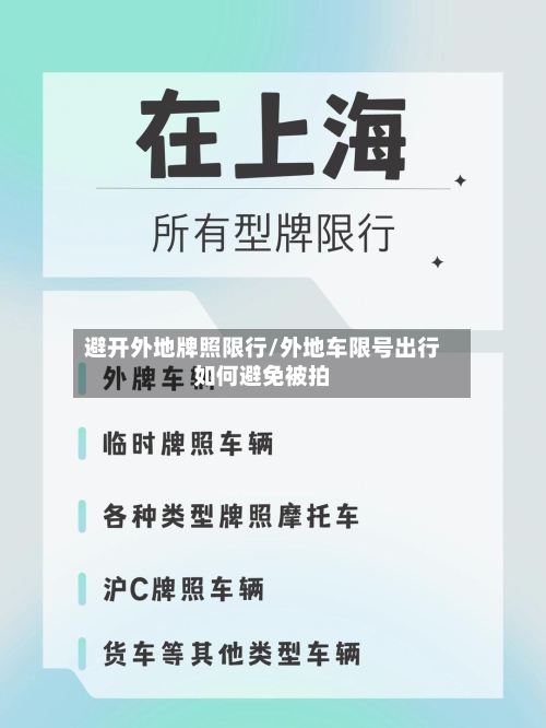 避开外地牌照限行/外地车限号出行如何避免被拍-第2张图片