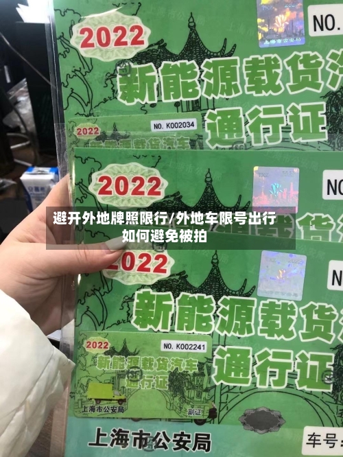 避开外地牌照限行/外地车限号出行如何避免被拍-第1张图片