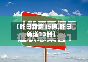 【昨日新增15例,昨日新增13例】