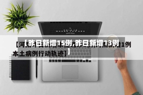 【昨日新增15例,昨日新增13例】-第3张图片
