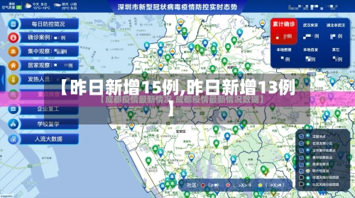 【昨日新增15例,昨日新增13例】-第2张图片