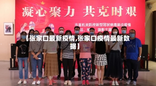 【张家口最新疫情,张家口疫情最新数据】-第1张图片
