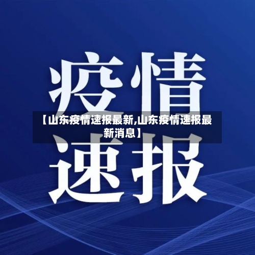 【山东疫情速报最新,山东疫情速报最新消息】