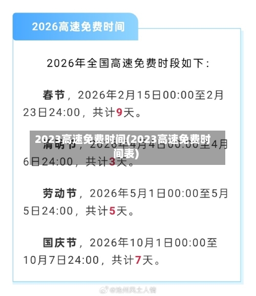 2023高速免费时间(2023高速免费时间表)-第1张图片