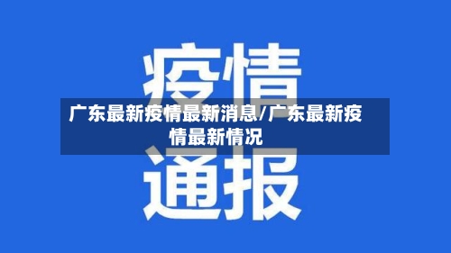 广东最新疫情最新消息/广东最新疫情最新情况