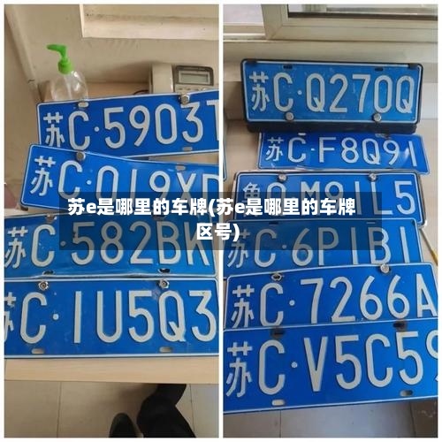 苏e是哪里的车牌(苏e是哪里的车牌区号)-第2张图片