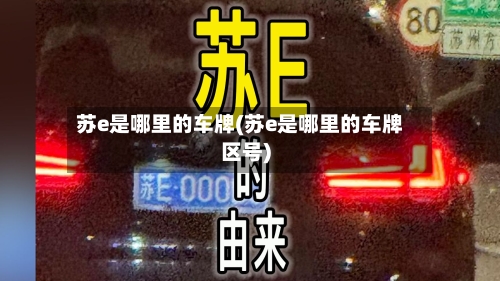 苏e是哪里的车牌(苏e是哪里的车牌区号)-第3张图片