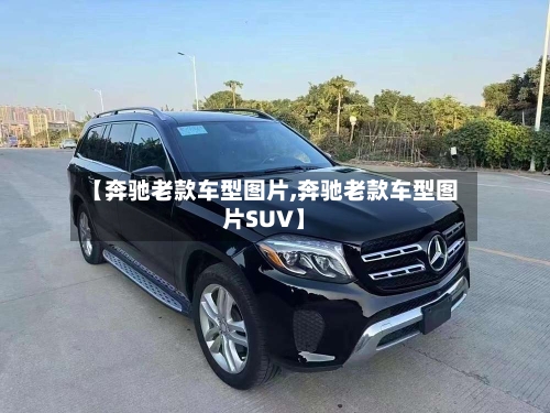 【奔驰老款车型图片,奔驰老款车型图片SUV】-第3张图片